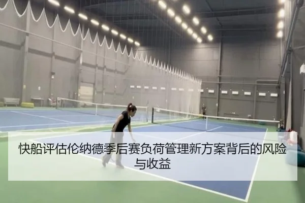 快船评估伦纳德季后赛负荷管理新方案背后的风险与收益